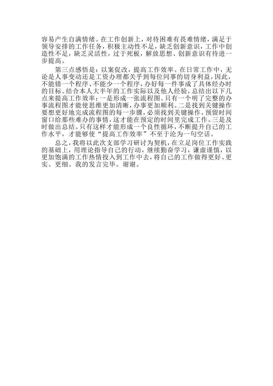 2篇“三个以案”警示教育研讨发言材料（仅供参考）.doc_第3页