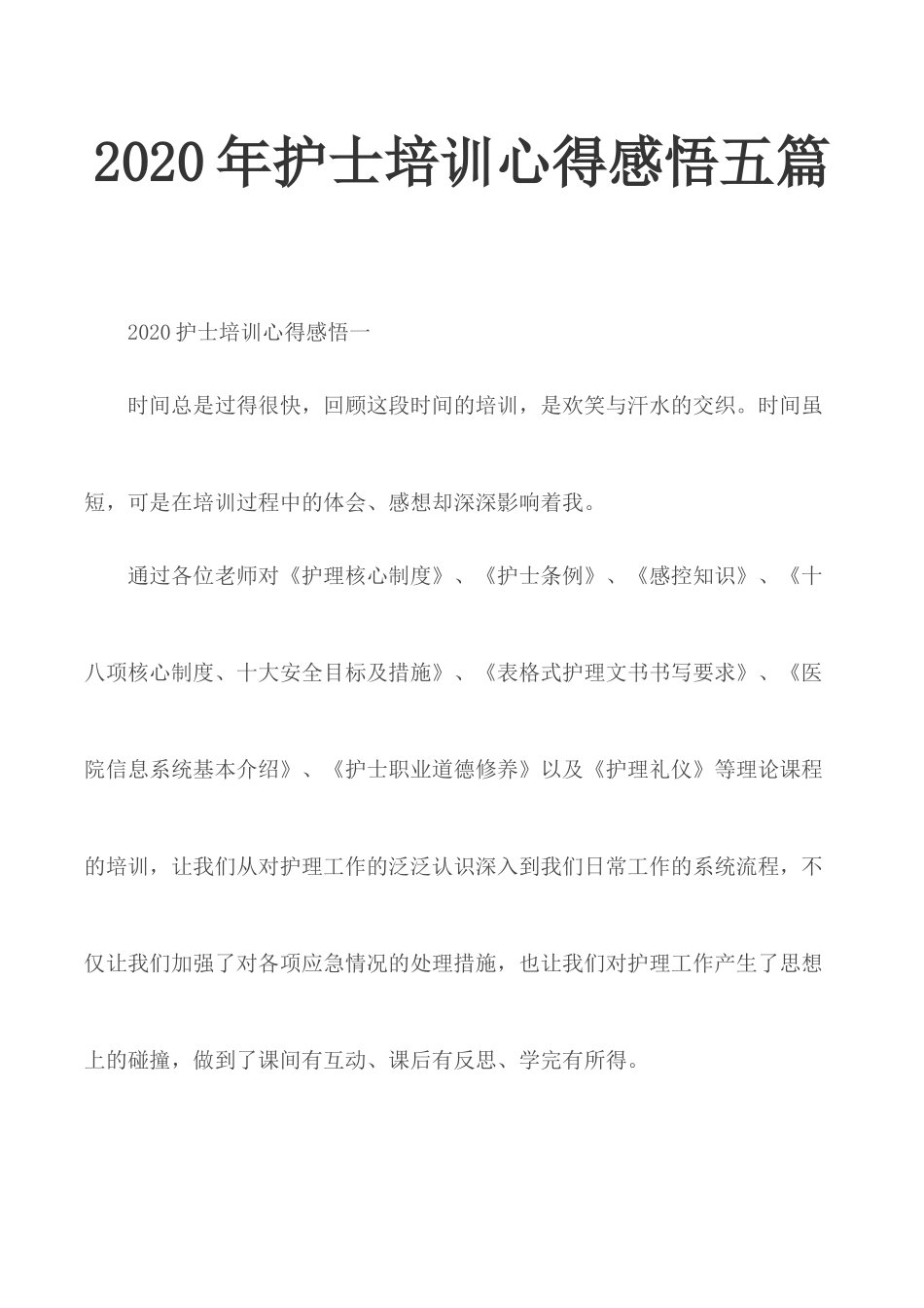 2020年护士培训心得感悟五篇.docx_第1页