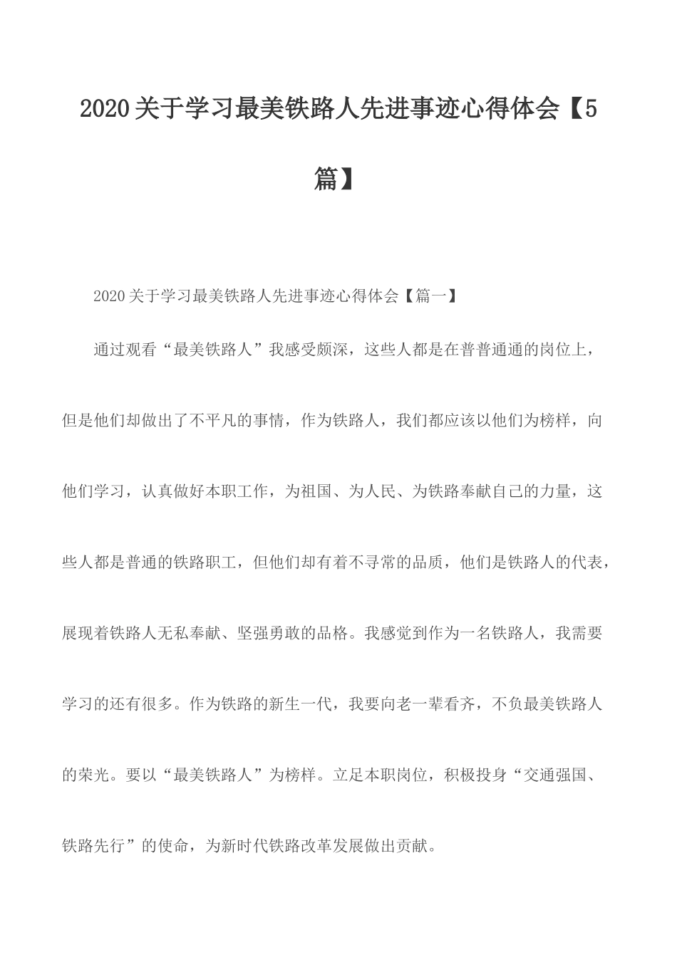 2020关于学习最美铁路人先进事迹心得体会【5篇】.docx_第1页