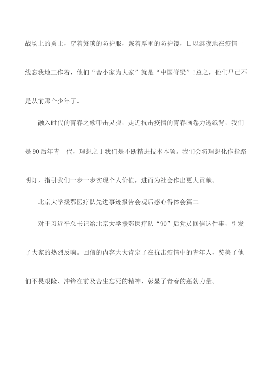 2020年北京大学援鄂医疗队先进事迹报告会观后感5篇.docx_第3页
