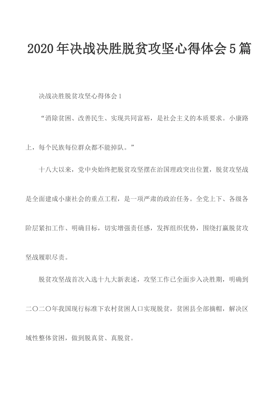2020年决战决胜脱贫攻坚心得体会5篇.docx_第1页