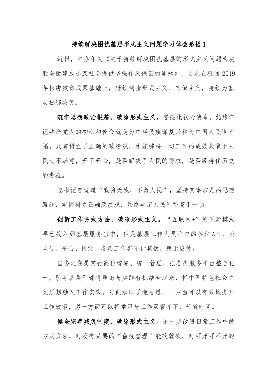 持续解决困扰基层形式主义问题学习体会感悟1.docx_第1页