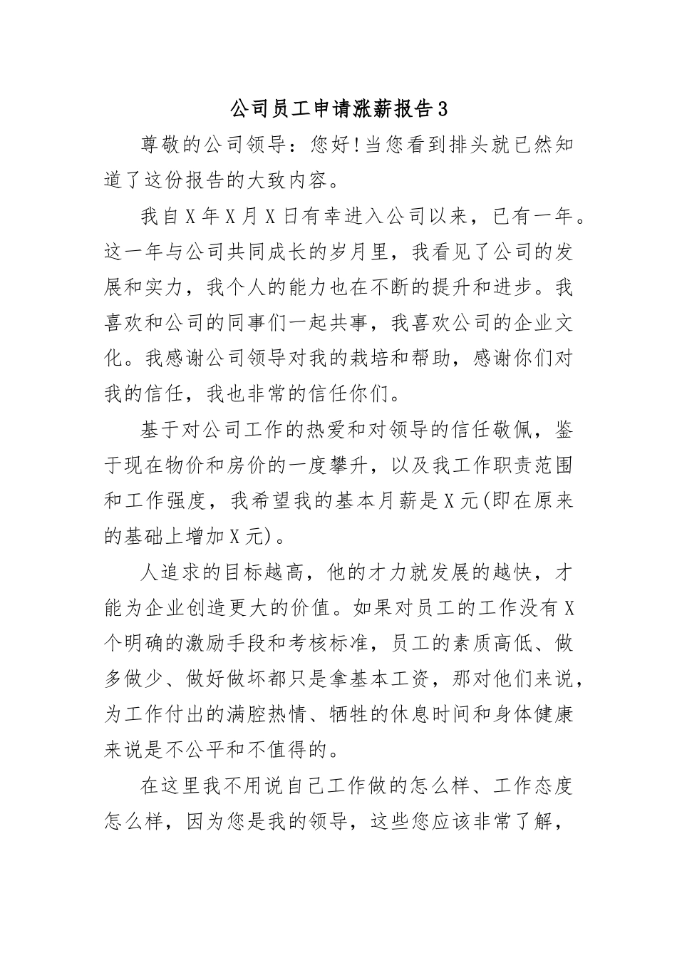 公司员工申请涨薪报告3.docx_第1页