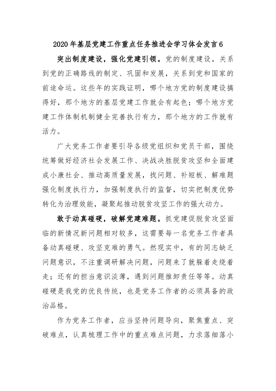 2020年基层党建工作重点任务推进会学习体会发言6.docx_第1页