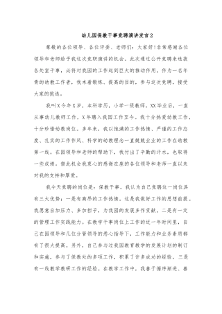 幼儿园保教干事竞聘演讲发言2.docx