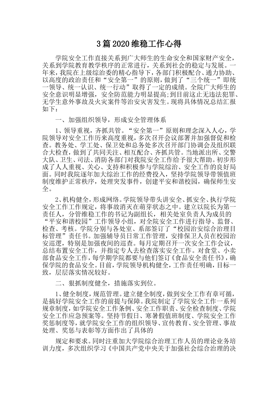 3篇2020维稳工作心得范文.doc_第1页