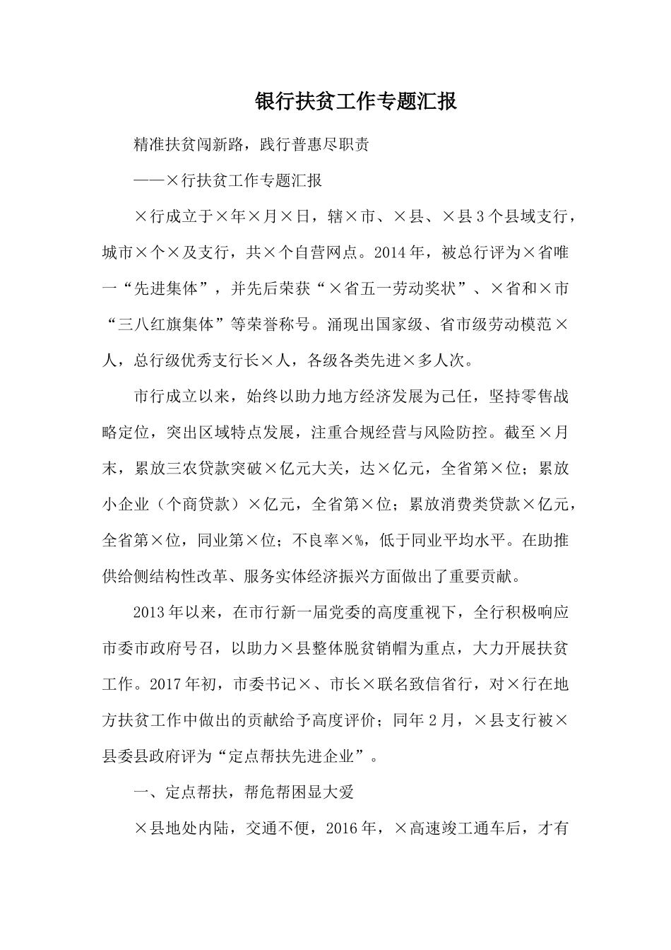 银行扶贫工作专题汇报.docx_第1页