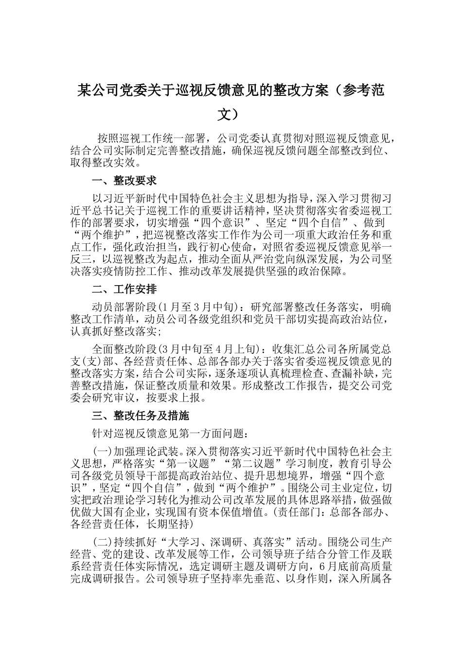 某公司党委关于巡视反馈意见的整改方案（参考范文）.doc_第1页
