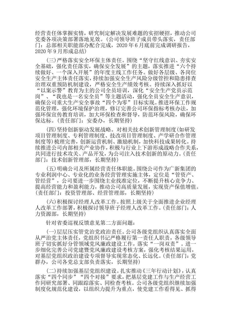 某公司党委关于巡视反馈意见的整改方案（参考范文）.doc_第2页