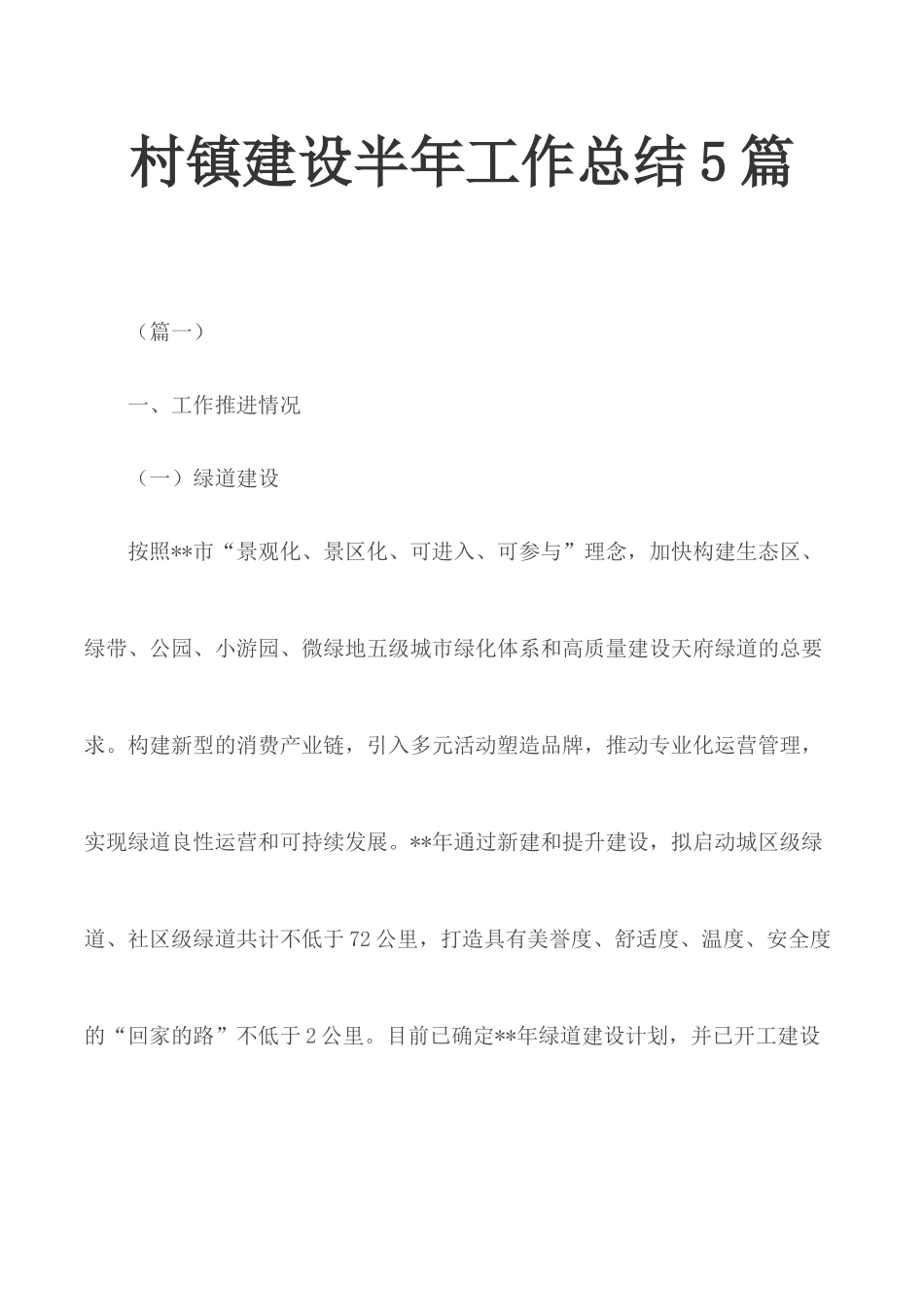 村镇建设半年工作总结5篇.docx_第1页
