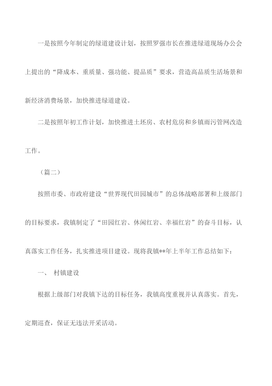 村镇建设半年工作总结5篇.docx_第3页