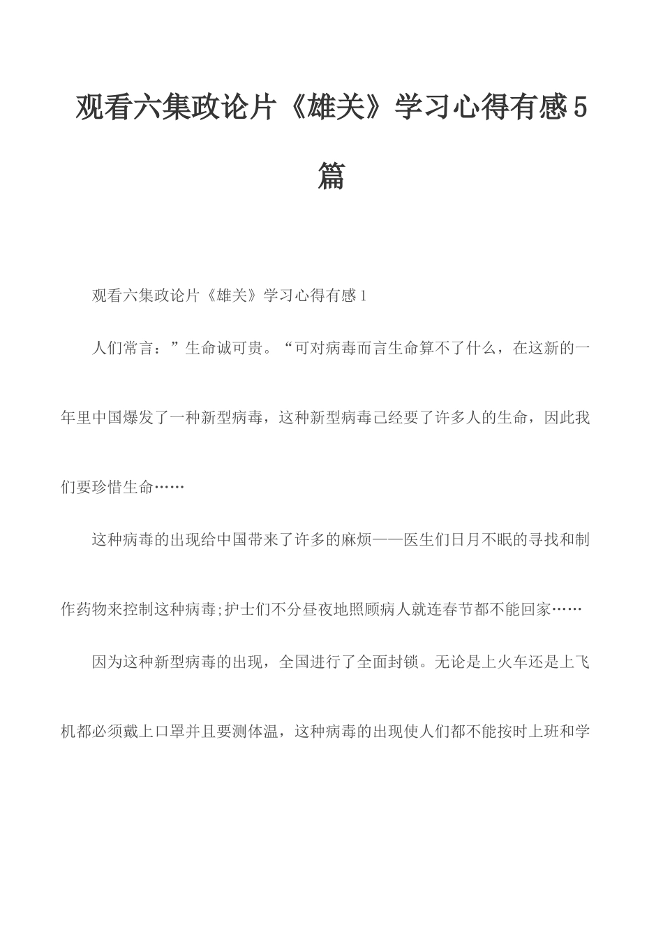 观看六集政论片《雄关》学习心得有感5篇.docx_第1页