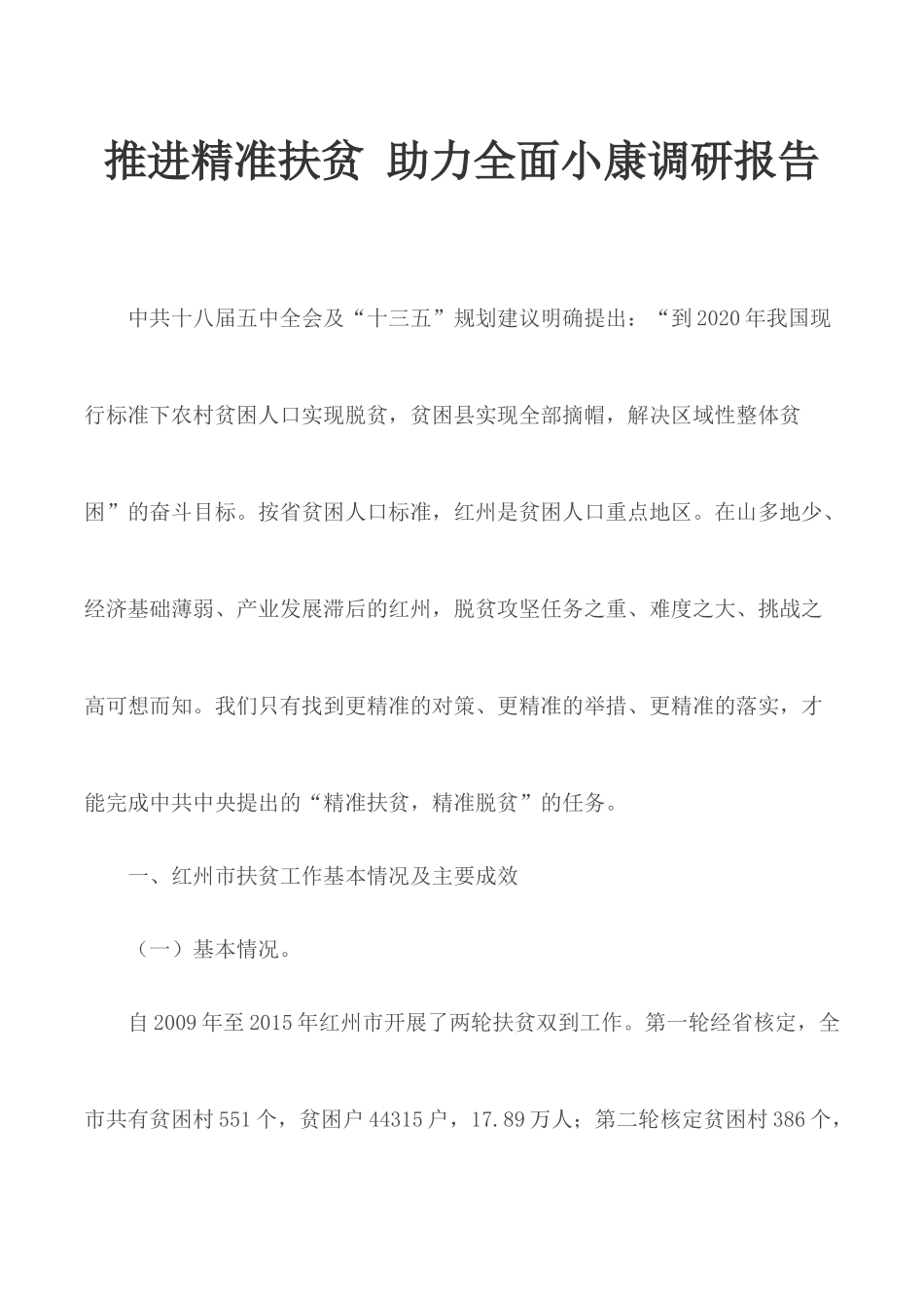 推进精准扶贫 助力全面小康调研报告.docx_第1页