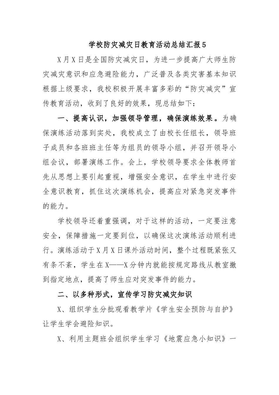 学校防灾减灾日教育活动总结汇报5.docx_第1页