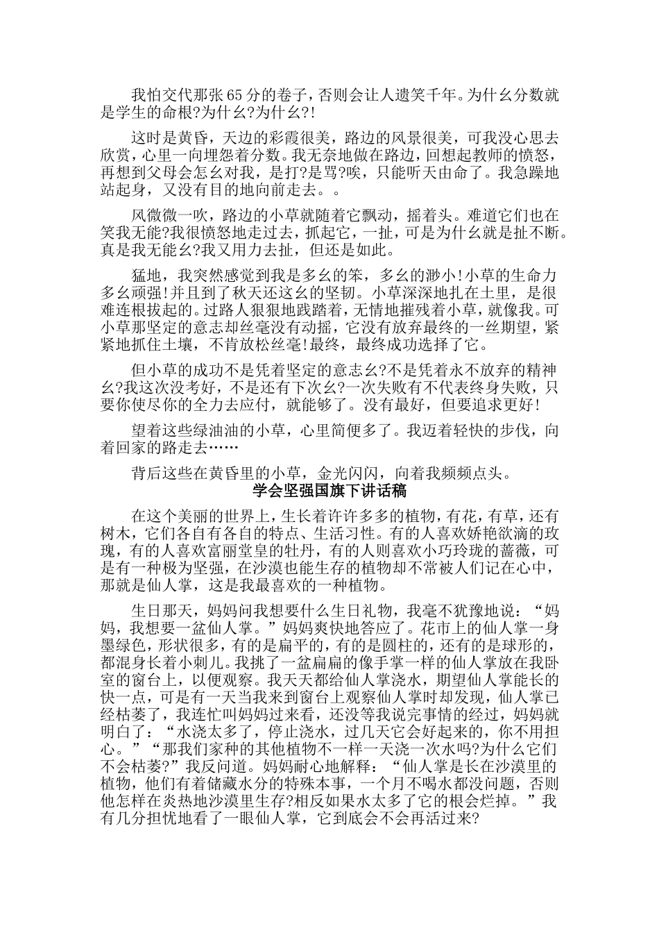 5篇学会坚强国旗下讲话稿.doc_第2页