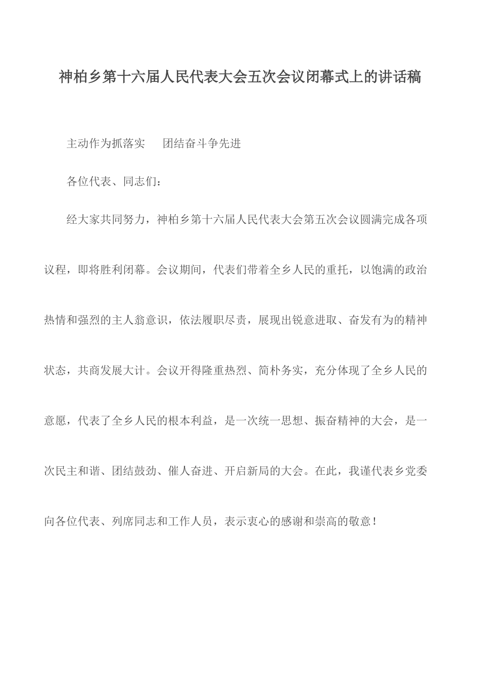 神柏乡第十六届人民代表大会五次会议闭幕式上的讲话稿.docx_第1页