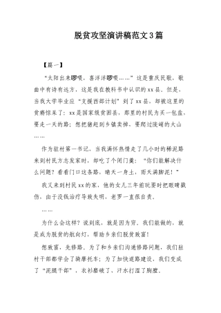 脱贫攻坚演讲稿范文3篇.docx