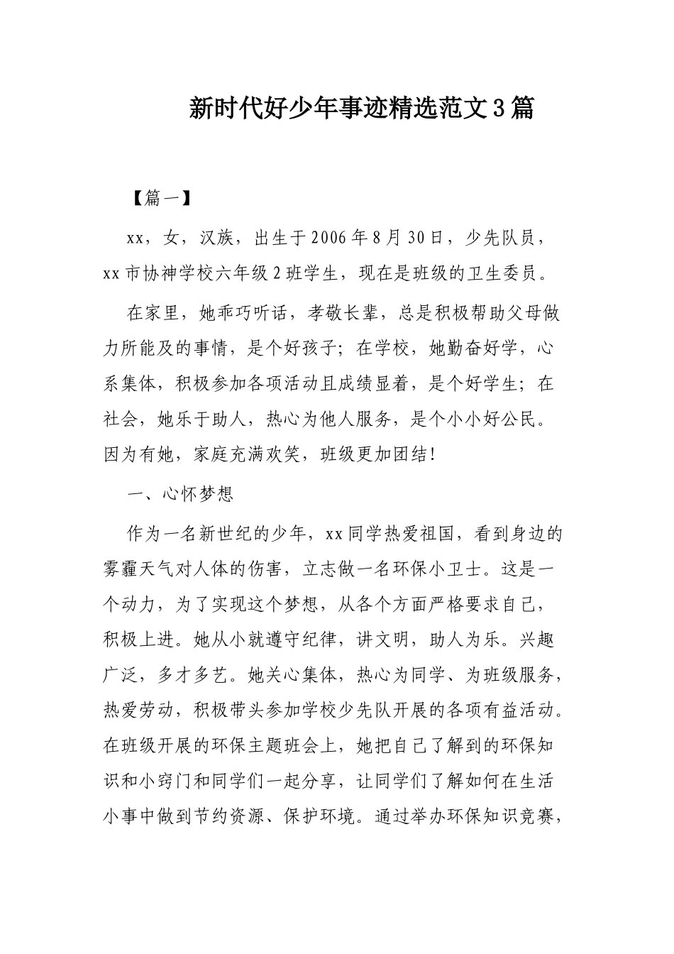 新时代好少年事迹精选范文3篇.docx_第1页