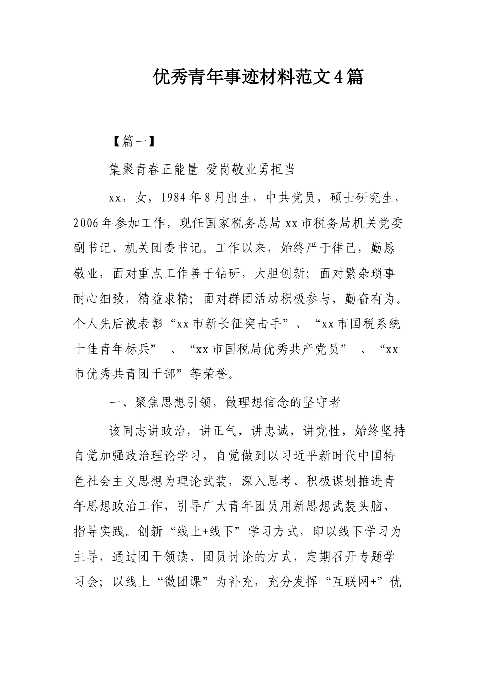 优秀青年事迹材料范文4篇.docx_第1页