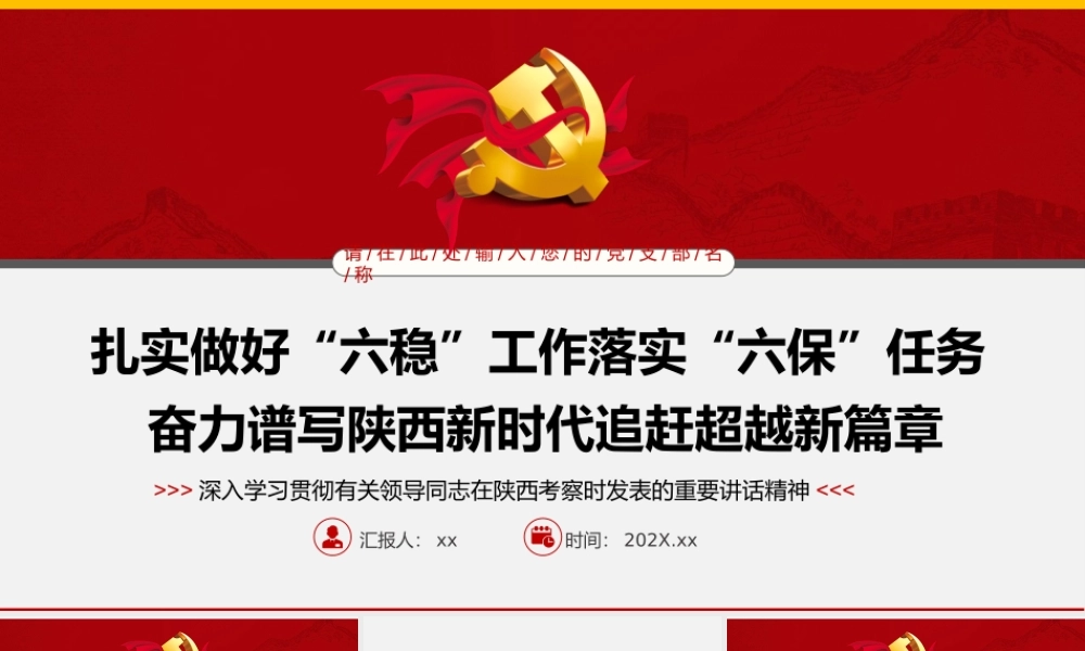 扎实做好“六稳”工作落实“六保”任务 奋力谱写陕西新时代追赶超越新篇章PPT模板.pptx