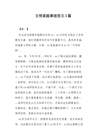 文明家庭事迹范文3篇.docx