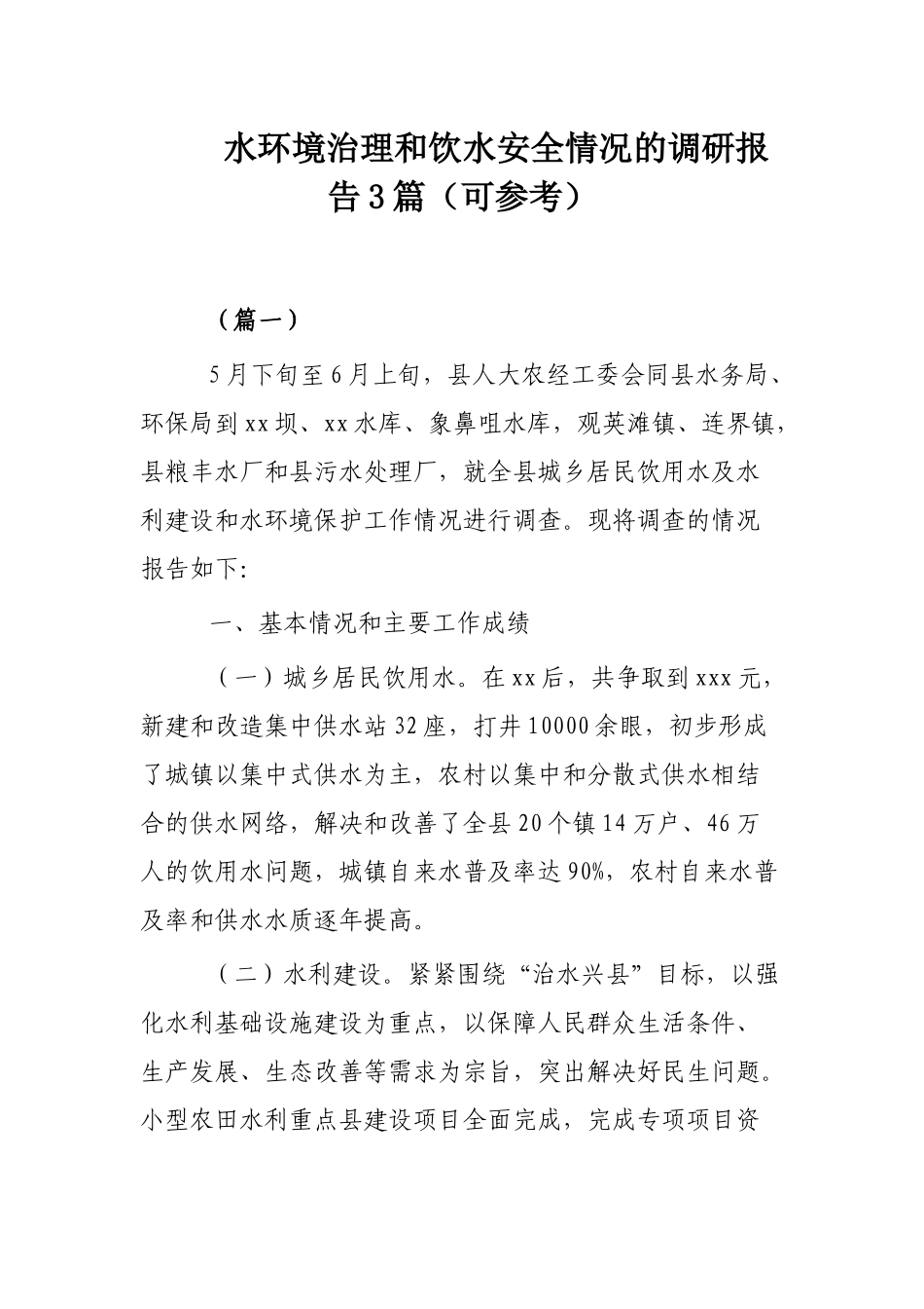 水环境治理和饮水安全情况的调研报告3篇（可参考）.docx_第1页