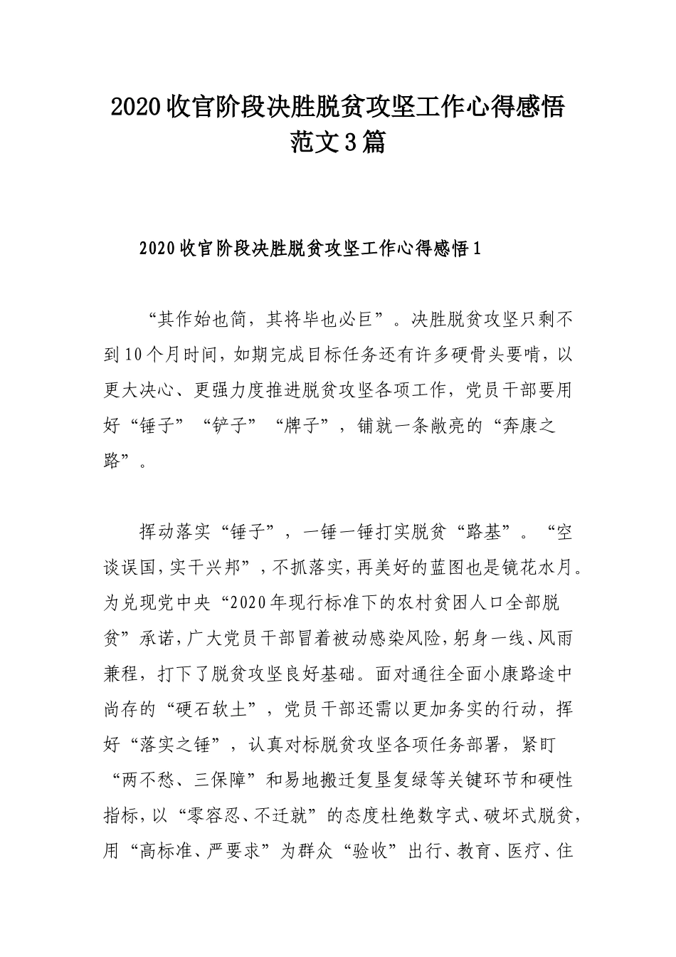 2020收官阶段决胜脱贫攻坚工作心得感悟范文3篇.doc_第1页