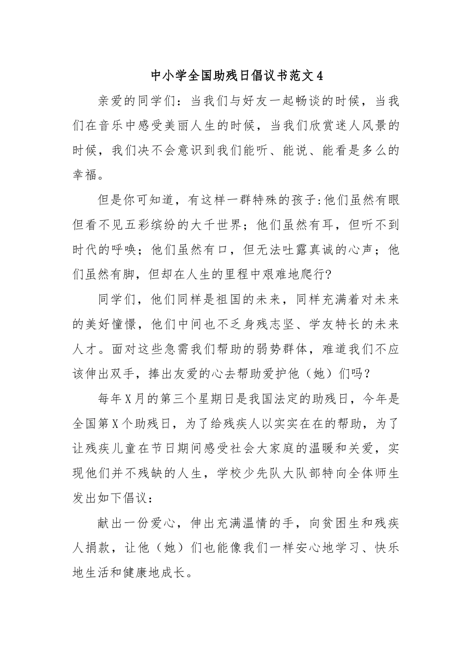 中小学全国助残日倡议书范文4.docx_第1页