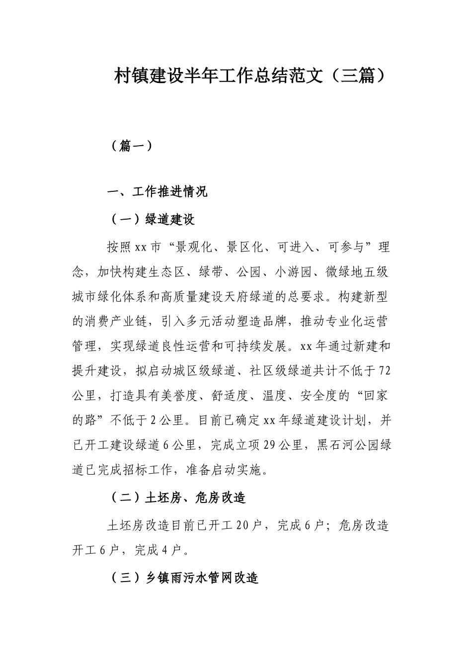 村镇建设半年工作总结范文（三篇）.docx_第1页
