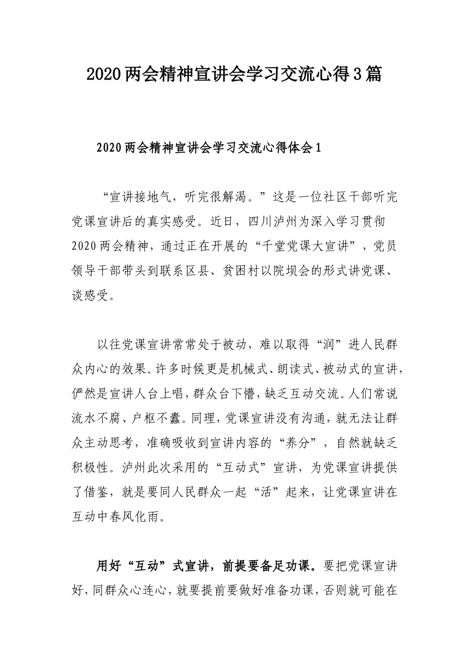 2020两会精神宣讲会学习交流心得3篇.doc_第1页