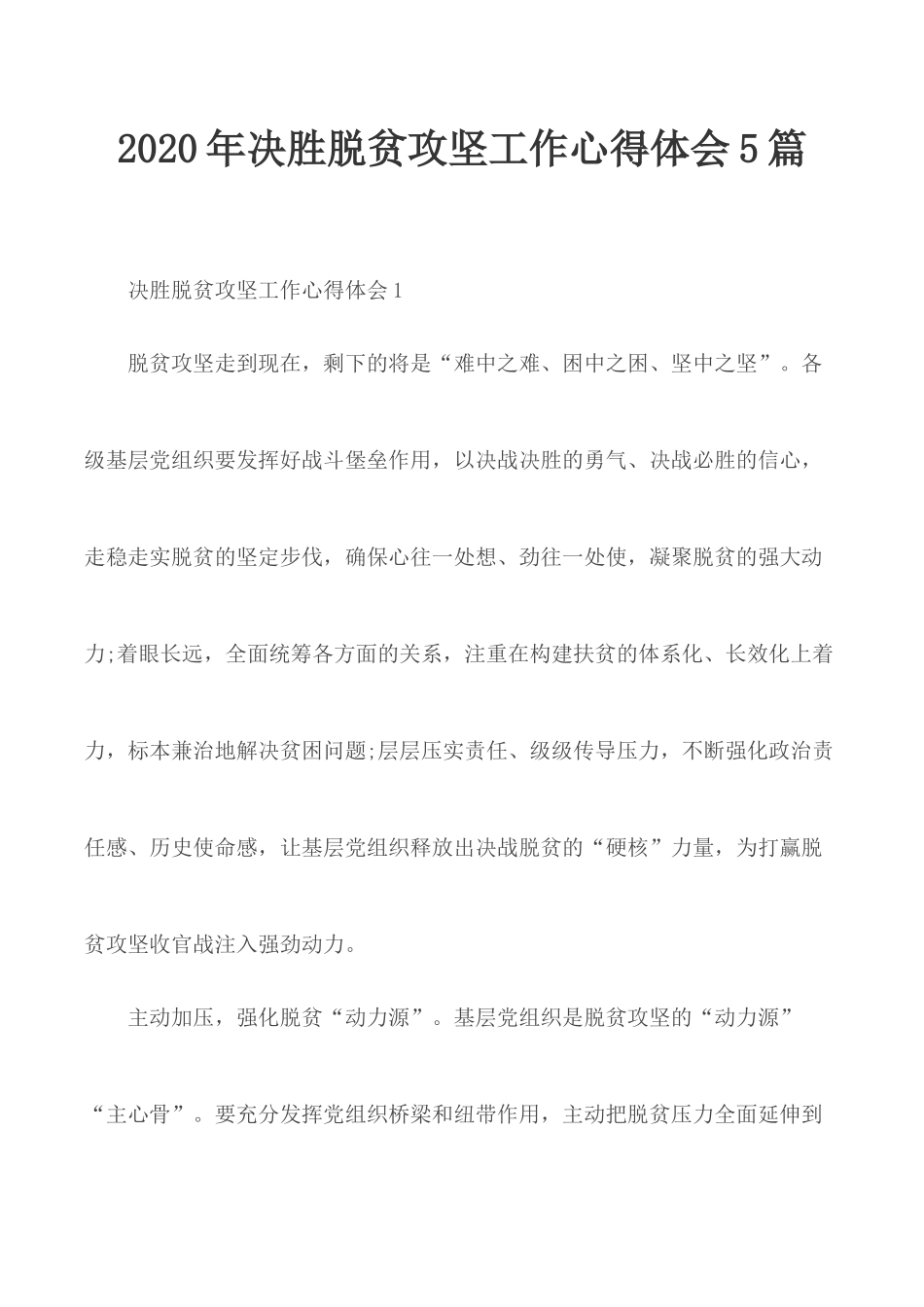 2020年决胜脱贫攻坚工作心得体会5篇.docx_第1页