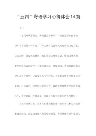 “五四”寄语学习心得体会14篇.docx