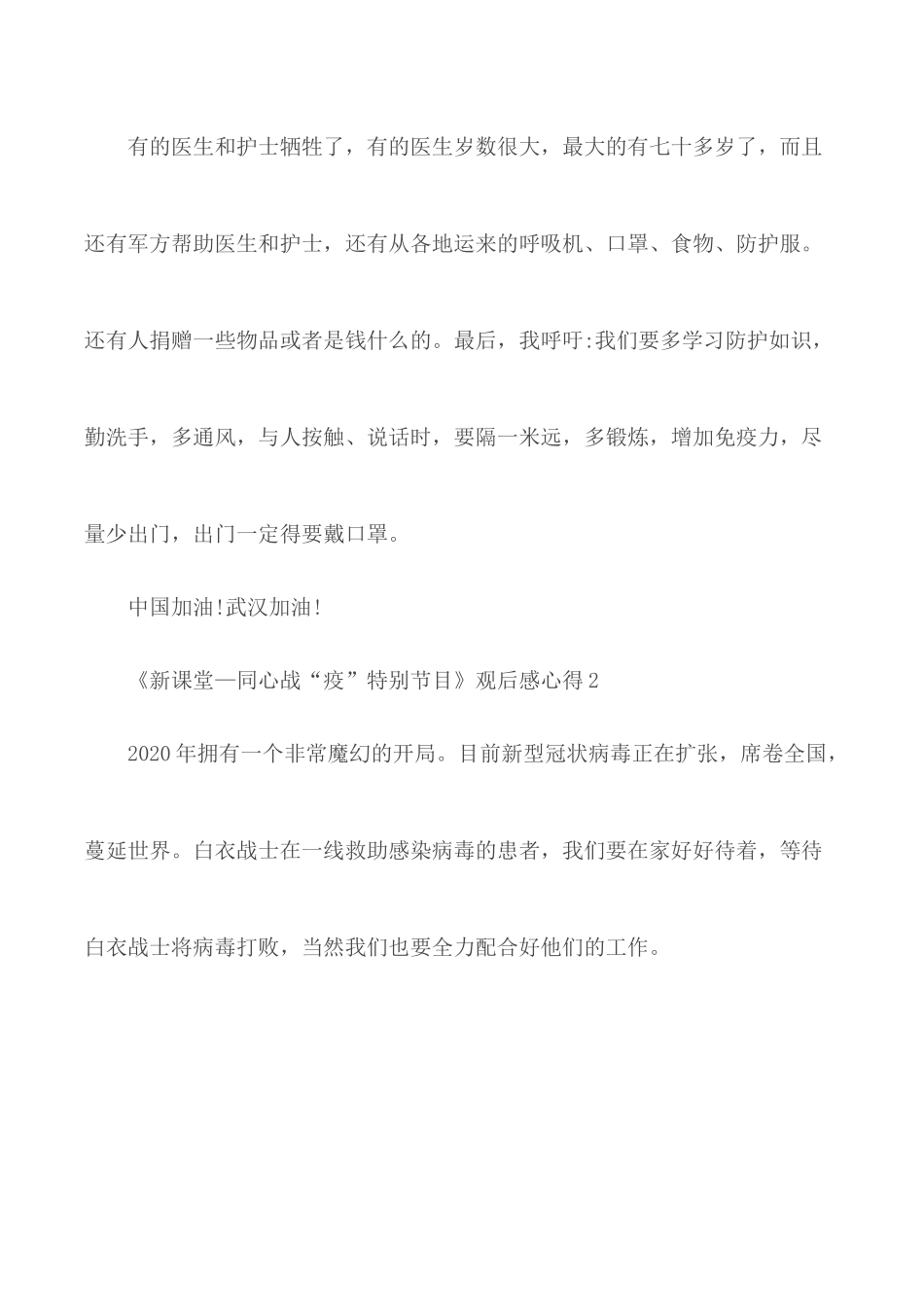 《新课堂—同心战“疫”特别节目》观后感心得5篇.docx_第2页