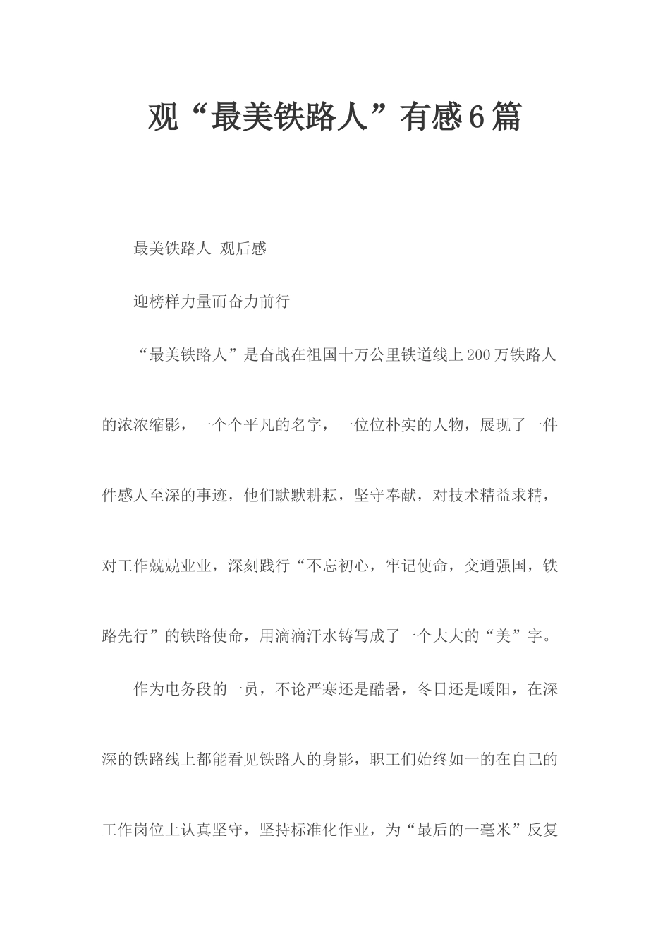 观“最美铁路人”有感6篇.docx_第1页