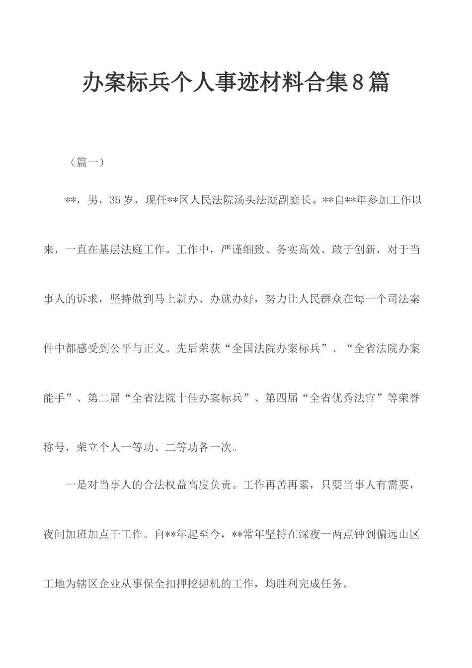 办案标兵个人事迹材料合集8篇.docx_第1页