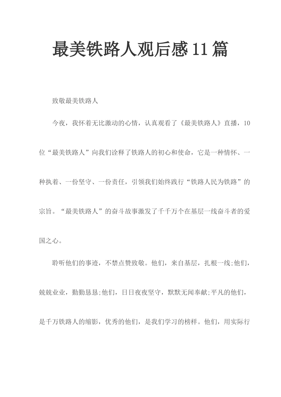 最美铁路人观后感11篇.docx_第1页