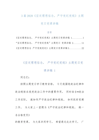 3篇2020《坚定理想信念严守党纪党规》主题党日党课讲稿.docx