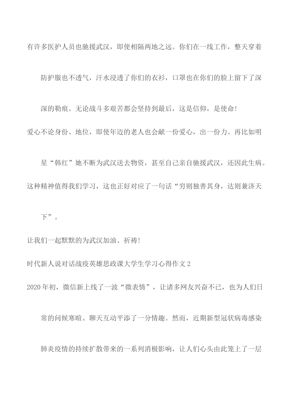 时代新人说对话战疫英雄思政课大学生学习心得作文5篇.docx_第2页