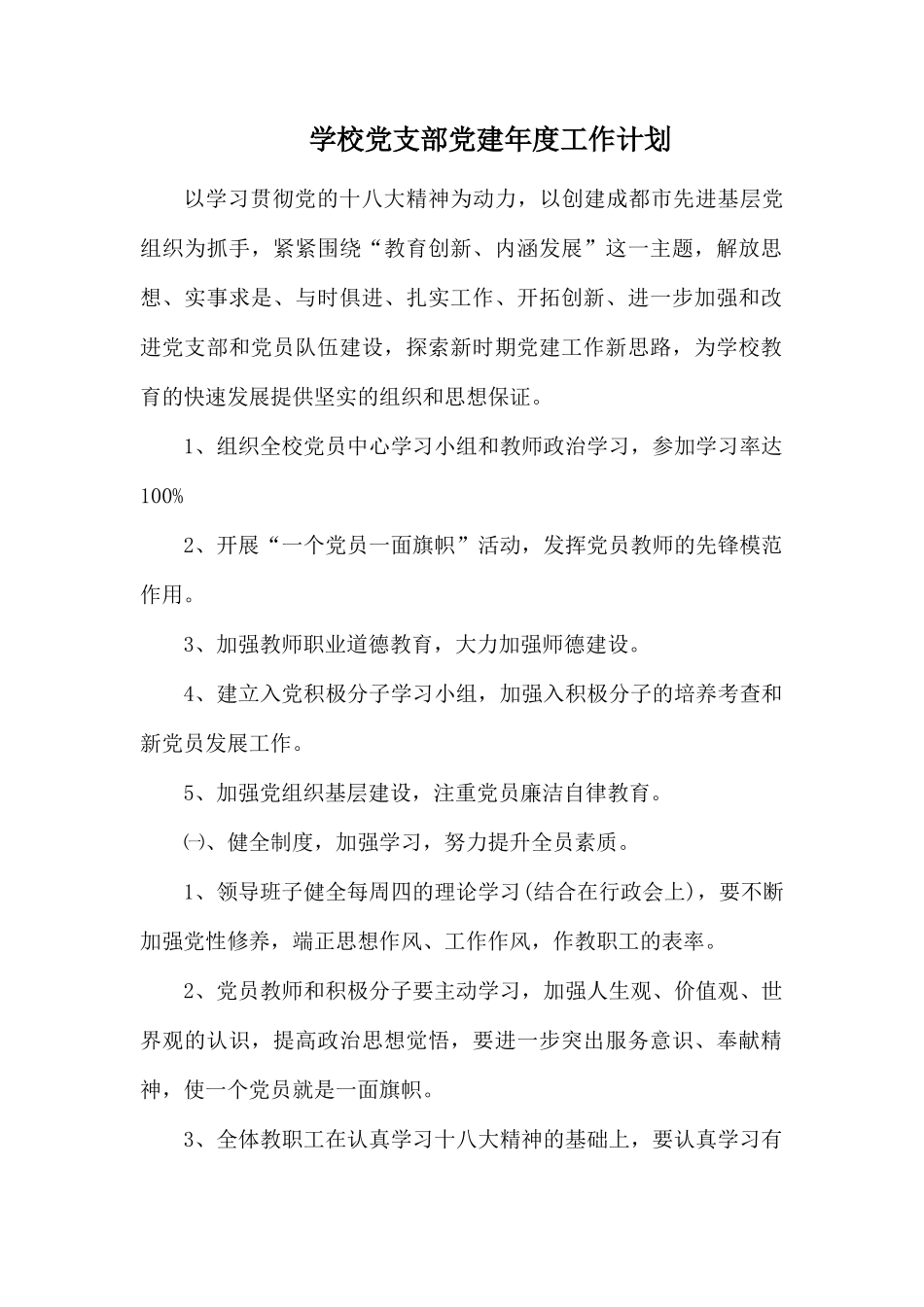 学校党支部党建年度工作计划.docx_第1页