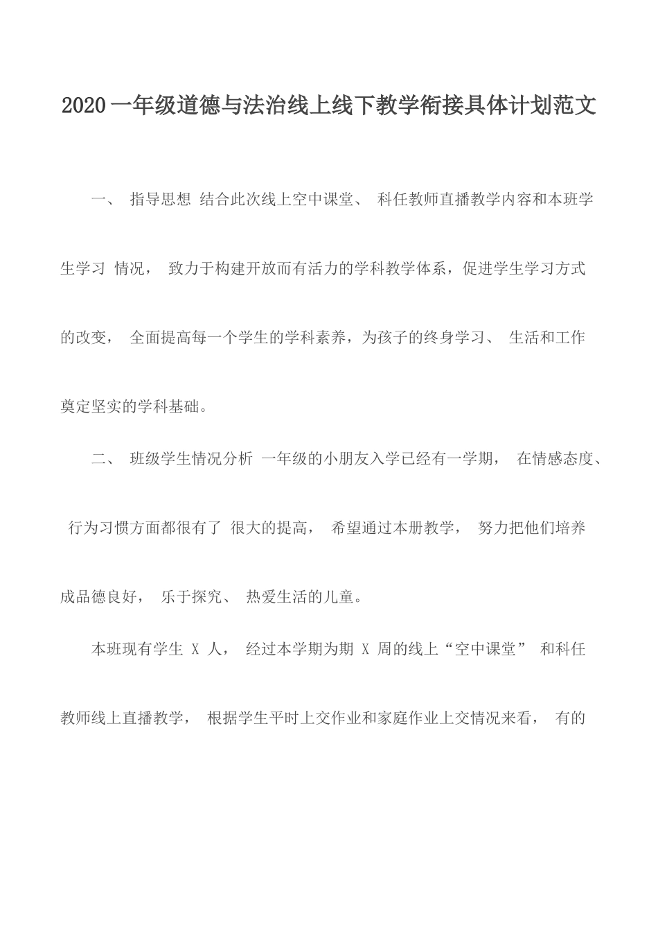 2020一年级道德与法治线上线下教学衔接具体计划范文.docx_第1页