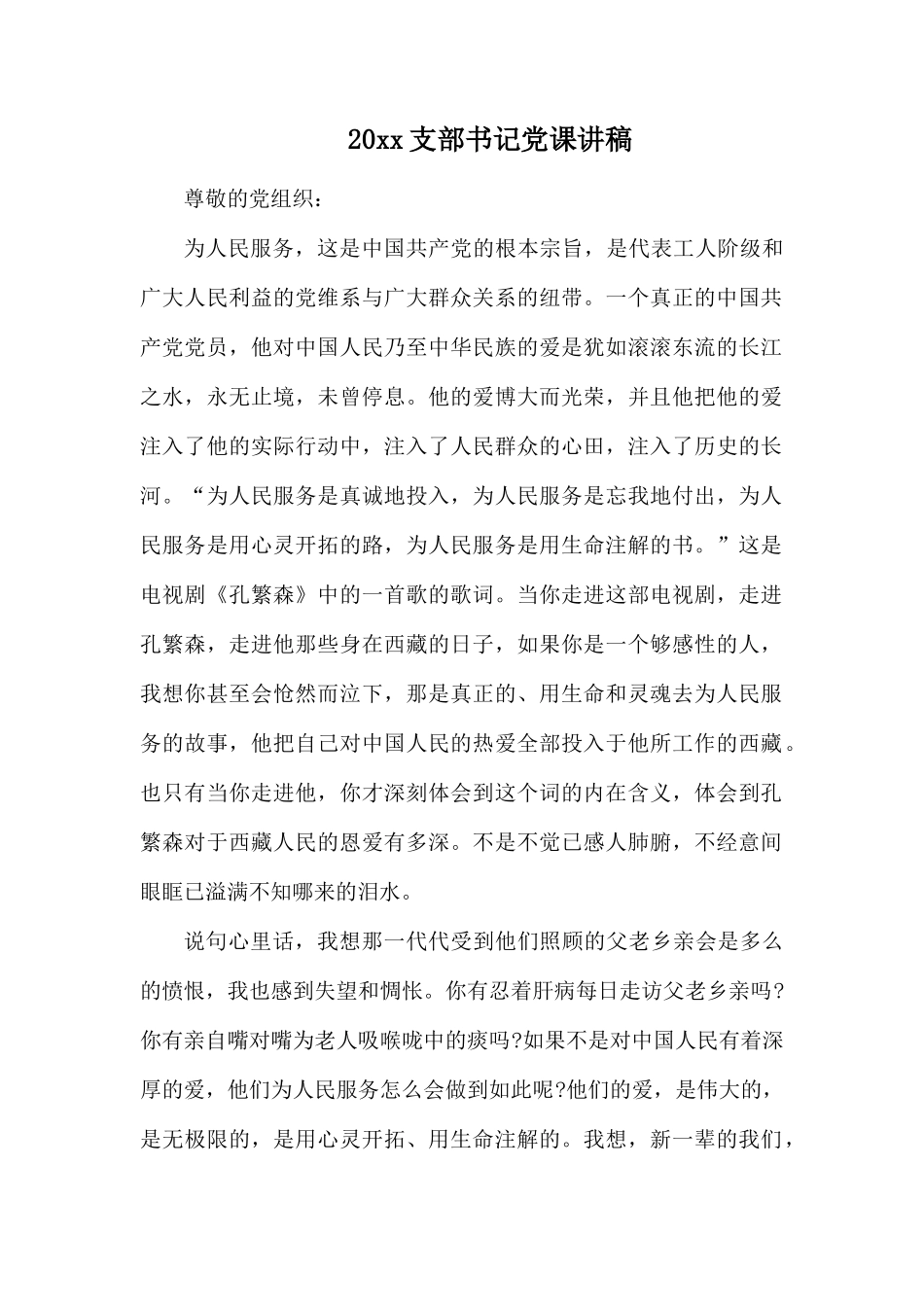 20xx支部书记党课讲稿.docx_第1页