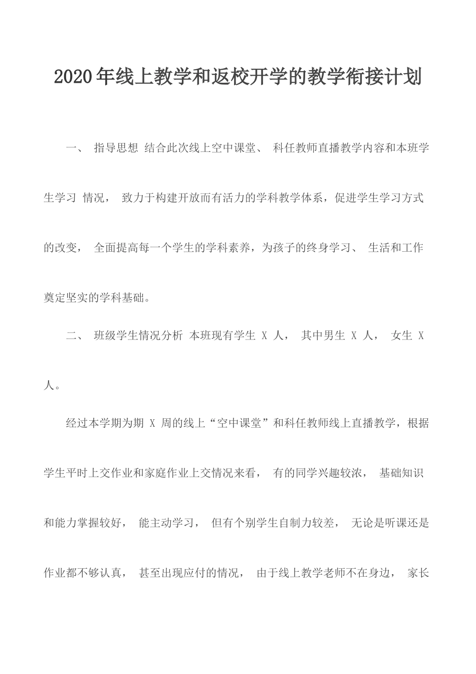 2020年线上教学和返校开学的教学衔接计划.docx_第1页