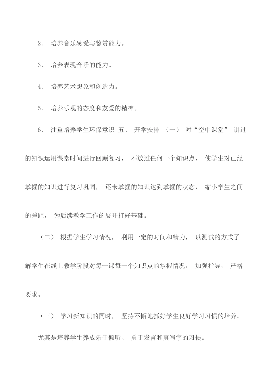 2020年线上教学和返校开学的教学衔接计划.docx_第3页