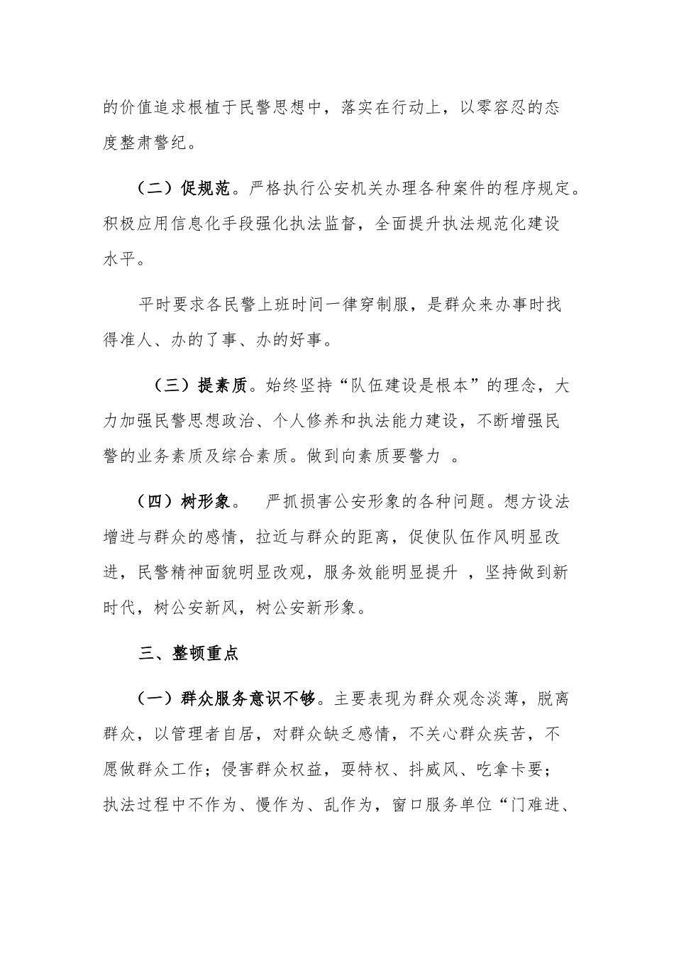 关于“正警风、促规范、提素质、树形象”队伍教育整改活动工作方案.docx_第2页