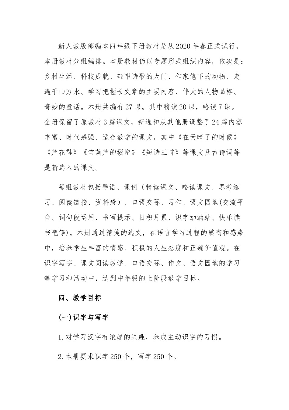 精选新人教版部编本2020年春期四年级语文下册教学计划及进度安排.docx_第2页