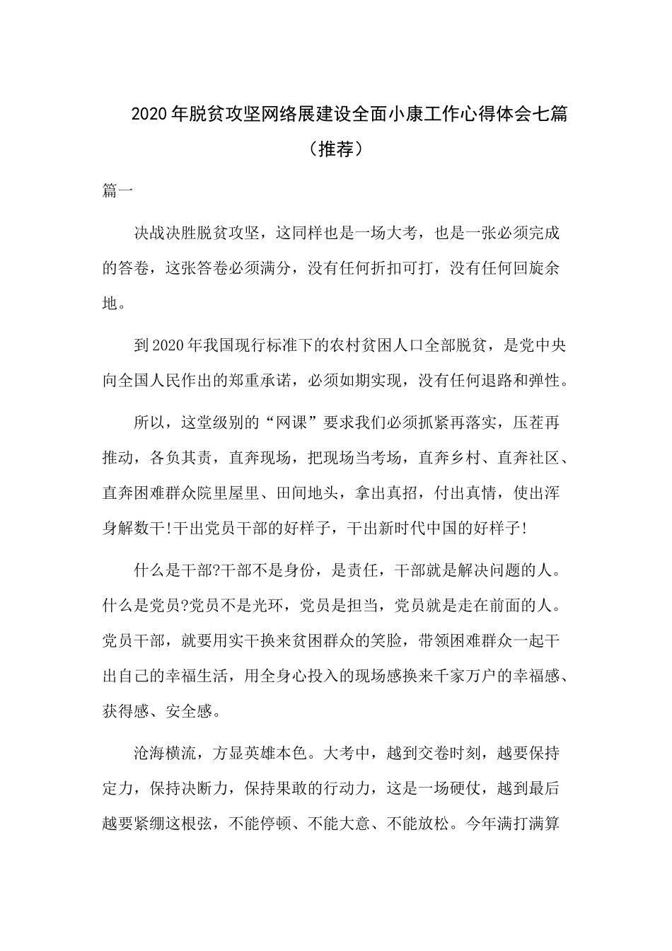 2020年脱贫攻坚网络展建设全面小康工作心得体会七篇（推荐）.docx_第1页