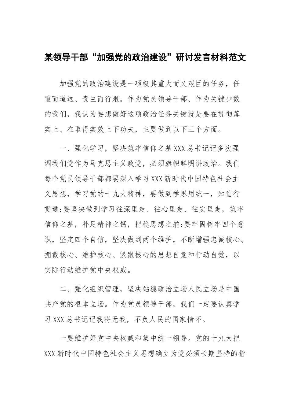 某领导干部“加强党的政治建设”研讨发言材料范文.docx_第1页