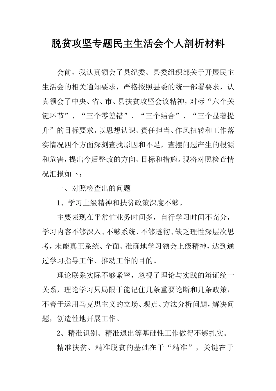 脱贫攻坚专题生活会个人剖析材料(乡镇).doc_第1页