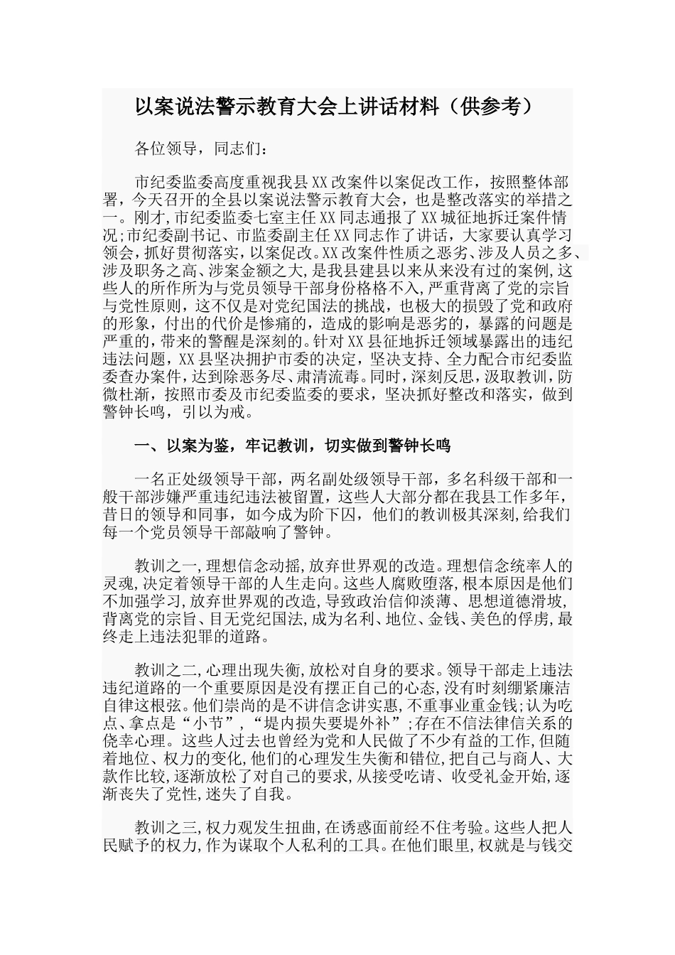 以案说法警示教育大会上讲话材料（供参考）.doc_第1页