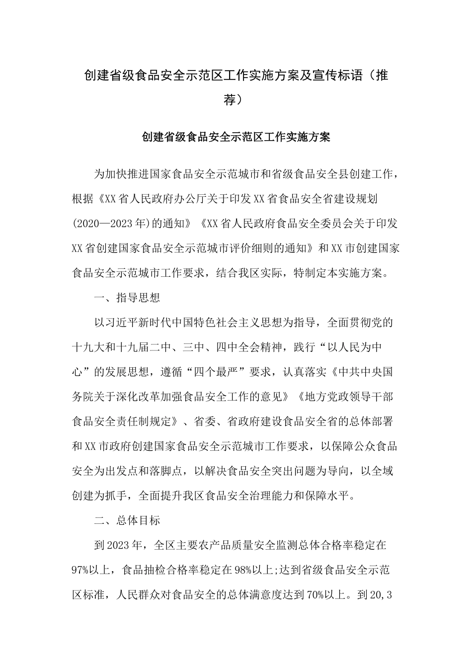 创建省级食品安全示范区工作实施方案及宣传标语（推荐）.docx_第1页